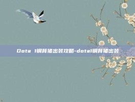Dota 1钢背猪出装攻略-dota1钢背猪出装