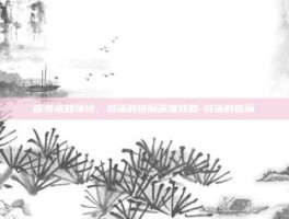 探索未知领域，游荡的链魔深度攻略-游荡的链魔