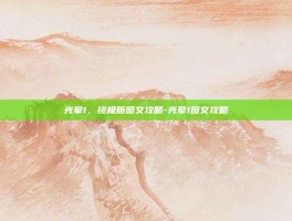 光晕1，终极版图文攻略-光晕1图文攻略