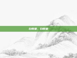白教堂，白教堂