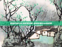 超级街霸4AE出招表攻略-超级街霸4ae出招表