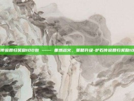 炉石传说回归奖励100包 —— 重燃战火，策略升级-炉石传说回归奖励100包