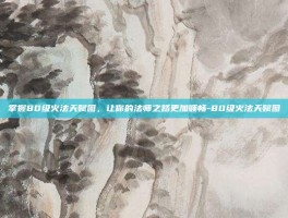 掌握80级火法天赋图，让你的法师之路更加顺畅-80级火法天赋图