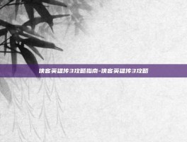 侠客英雄传3攻略指南-侠客英雄传3攻略
