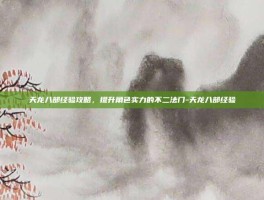 天龙八部经验攻略，提升角色实力的不二法门-天龙八部经验