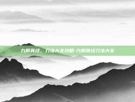 九阴真经，刀法大全攻略-九阴真经刀法大全