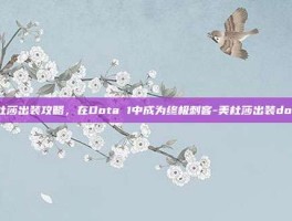 美杜莎出装攻略，在Dota 1中成为终极刺客-美杜莎出装dota1