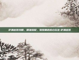 萨满出装攻略，精准搭配，驾驭角色核心玩法-萨满出装