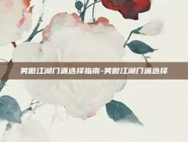 笑傲江湖门派选择指南-笑傲江湖门派选择