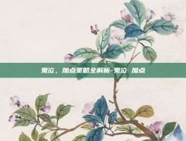 鬼泣，加点策略全解析-鬼泣 加点