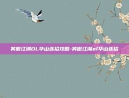 笑傲江湖OL华山连招攻略-笑傲江湖ol华山连招
