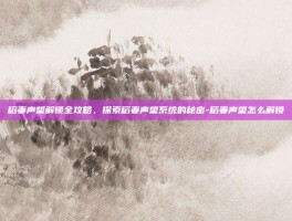 稻妻声望解锁全攻略，探索稻妻声望系统的秘密-稻妻声望怎么解锁