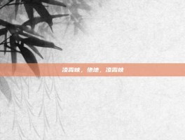 凌霄峡，绝地，凌霄峡