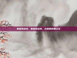 拳皇克拉克，拳皇克拉克，沉默的摔角之王