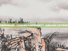 大多数象棋残局攻略，大多数象棋残局攻略都错了？从屠龙术到工程学的思维转变