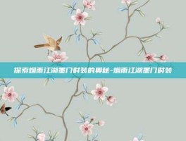 探索烟雨江湖墨门时装的奥秘-烟雨江湖墨门时装