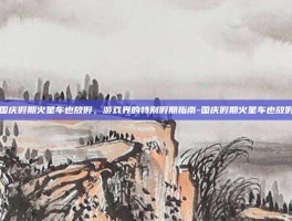国庆假期火星车也放假，游戏界的特别假期指南-国庆假期火星车也放假