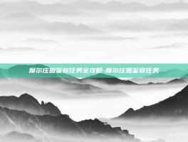 摩尔庄园警察任务全攻略-摩尔庄园警察任务