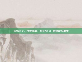 m4a1-x，代号夜隼，M4A1-X 的进化与重生