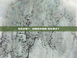 生化危机7，终极生存指南-生化阴才7