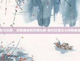 摩尔庄园，修复禽舍的实用攻略-摩尔庄园怎么修复禽舍