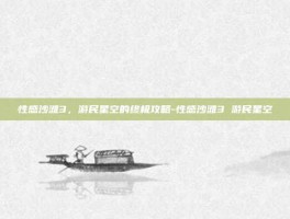 性感沙滩3，游民星空的终极攻略-性感沙滩3 游民星空