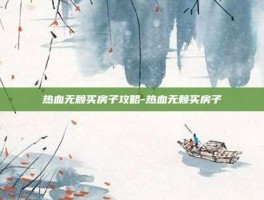 热血无赖买房子攻略-热血无赖买房子