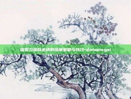 探索刀塔自走棋的深度策略与技巧-dotaomgai