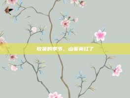收货的季节，山茱萸红了
