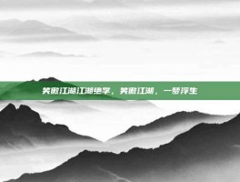 笑傲江湖江湖绝学，笑傲江湖，一梦浮生