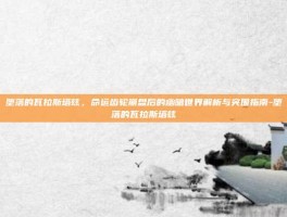 堕落的瓦拉斯塔兹，命运齿轮崩盘后的幽暗世界解析与突围指南-堕落的瓦拉斯塔兹