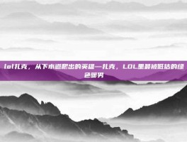 lol扎克，从下水道爬出的英雄—扎克，LOL里最被低估的绿色暖男