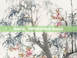 雨城论坛，游戏界的交流圣地-雨城论坛