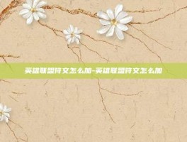 英雄联盟符文怎么加-英雄联盟符文怎么加