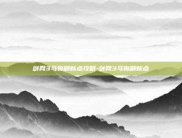 剑网3马驹刷新点攻略-剑网3马驹刷新点