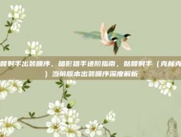 骷髅射手出装顺序，暗影猎手进阶指南，骷髅射手（克林克兹）当前版本出装顺序深度解析
