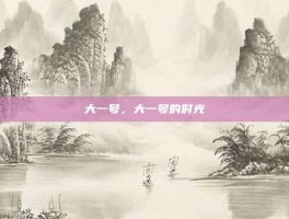 大一号，大一号的时光