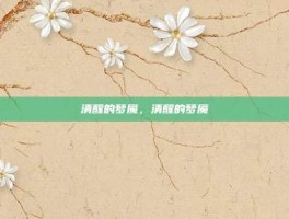 清醒的梦魇，清醒的梦魇