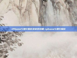 iPhone5港行报价及游戏攻略-iphone5港行报价