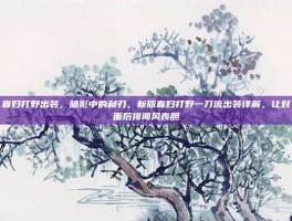 寡妇打野出装，暗影中的利刃，新版寡妇打野一刀流出装详解，让对面后排闻风丧胆