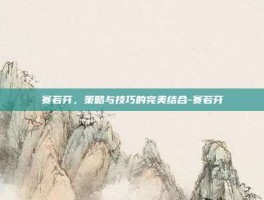赛若芬，策略与技巧的完美结合-赛若芬