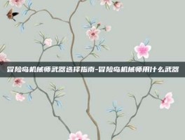 冒险岛机械师武器选择指南-冒险岛机械师用什么武器