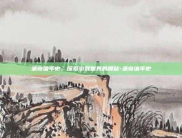 派奇编年史，探索游戏世界的奥秘-派奇编年史