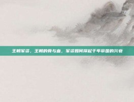 王朝军资，王朝的骨与血，军资如何撑起千年帝国的兴衰