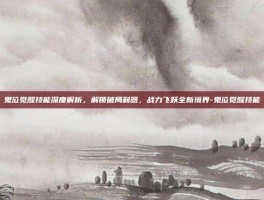 鬼泣觉醒技能深度解析，解锁破局利器，战力飞跃全新境界-鬼泣觉醒技能