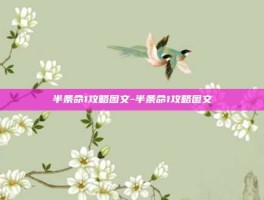 半条命1攻略图文-半条命1攻略图文