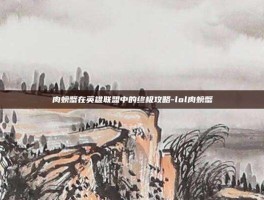 肉螃蟹在英雄联盟中的终极攻略-lol肉螃蟹