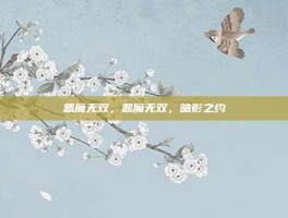 恶魔无双，恶魔无双，暗影之约