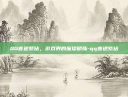 QQ音速紫钻，游戏界的璀璨明珠-qq音速紫钻