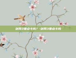 剑网3要点卡吗？-剑网3要点卡吗
